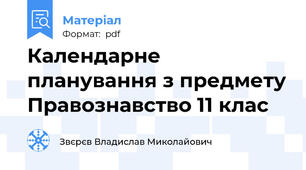 Календарне планування з предмету Правознавство 11 клас