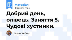 Добрий день, олівець. Заняття 5. Чудові хустинки.
