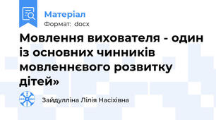 Мовлення вихователя - один із основних чинників мовленнєвого розвитку дітей»