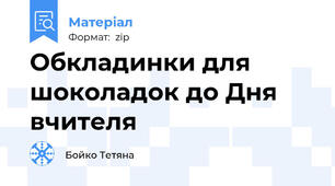 Обкладинки для шоколадок до Дня вчителя
