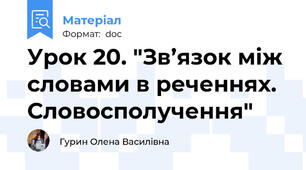 Урок 20. "Зв’язок між словами в реченнях. Словосполучення"