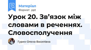 Урок 20. Зв’язок між словами в реченнях. Словосполучення