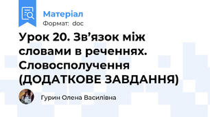 Урок 20. Зв’язок між словами в реченнях. Словосполучення (ДОДАТКОВЕ ЗАВДАННЯ)