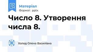 Число 8. Утворення числа 8.