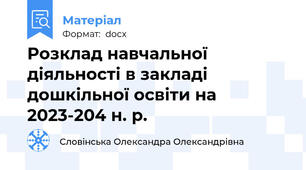 Розклад навчальної діяльності в закладі дошкільної освіти на 2023-204 н. р.