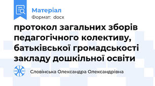 протокол загальних зборів педагогічного колективу,  батьківської громадськості  закладу дошкільної освіти
