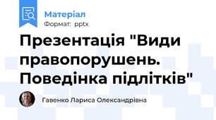 Презентація "Види правопорушень. Поведінка підлітків"