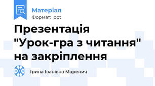 Презентація  "Урок-гра з читання" на закріплення