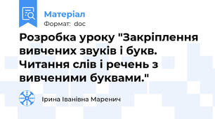 Розробка уроку "Закріплення вивчених звуків і букв. Читання слів і речень з вивченими буквами."
