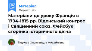 Матеріали до уроку Франція в 1794-1815 рр. Віденський конгрес і Священний союз. Фейсбук сторінка історичного діяча