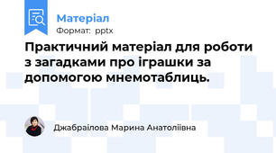 Практичний матеріал для роботи з загадками про іграшки за допомогою мнемотаблиць.