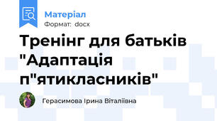 Тренінг для батьків "Адаптація п"ятикласників"