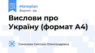 Вислови про Україну (формат А4)