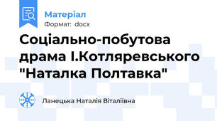 Соціально-побутова драма І.Котляревського "Наталка Полтавка"