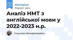 Аналіз НМТ з англійської мови у 2022-2023 н.р.