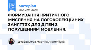 ФОРМУВАННЯ КРИТИЧНОГО МИСЛЕННЯ НА ЛОГОКОРЕКЦІЙНИХ ЗАНЯТТЯХ ДЛЯ ДІТЕЙ З ПОРУШЕННЯМ МОВЛЕННЯ.