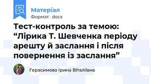 Тест-контроль за темою: “Лірика Т. Шевченка періоду арешту й заслання і після повернення із заслання”