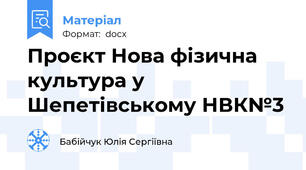 Проєкт Нова фізична культура у Шепетівському НВК№3