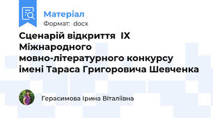 Сценарій відкриття  ІХ  Міжнародного  мовно-літературного конкурсу  імені Тараса Григоровича Шевченка