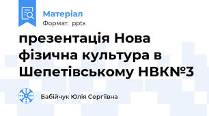 презентація Нова фізична культура в Шепетівському НВК№3