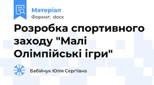 Розробка спортивного заходу "Малі Олімпійські ігри"