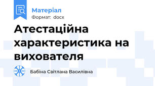 Атестаційна характеристика на вихователя