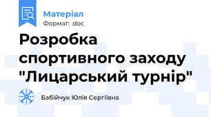 Розробка спортивного заходу "Лицарський турнір"