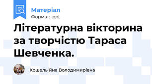 Літературна вікторина за творчістю Тараса Шевченка.