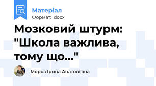 Мозковий штурм: "Школа важлива, тому що..."
