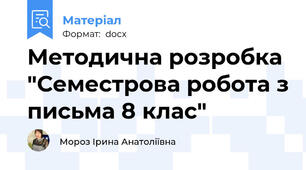 Методична розробка "Семестрова робота з письма 8 клас"