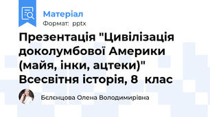 Презентація "Цивілізація доколумбової Америки (майя, інки, ацтеки)" Всесвітня історія, 8  клас