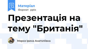 Презентація на тему "Британія"