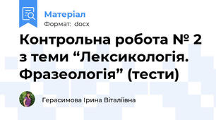 Контрольна робота № 2 з теми “Лексикологія. Фразеологія” (тести)