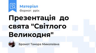 Презентація  до свята "Світлого Великодня"