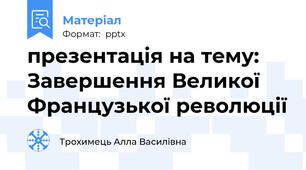 презентація на тему: Завершення Великої Французької революції