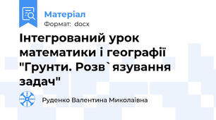 Інтегрований урок математики і географії "Грунти. Розв`язування задач"