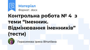 Контрольна робота № 4  з теми “Іменник. Відмінювання іменників” (тести)
