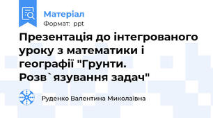 Презентація до інтегрованого уроку з математики і географії "Грунти. Розв`язування задач"