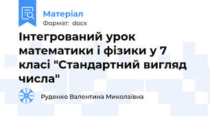 Інтегрований урок математики і фізики у 7 класі "Стандартний вигляд числа"