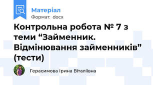 Контрольна робота № 7 з теми “Займенник. Відмінювання займенників” (тести)