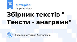 Збірник текстів " Тексти - анаграми"