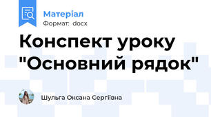 Конспект уроку  "Основний рядок"