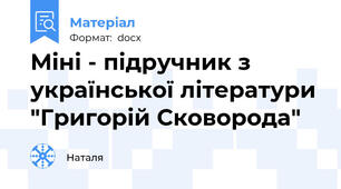 Міні - підручник з української літератури "Григорій Сковорода"