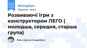 Розвиваючі ігри з конструктором ЛЕГО ( молодша, середня, старша група)