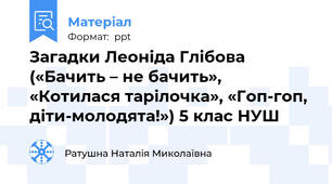 Загадки Леоніда Глібова («Бачить – не бачить», «Котилася тарілочка», «Гоп-гоп, діти-молодята!») 5 клас НУШ