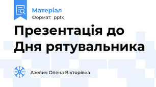 Презентація до Дня рятувальника