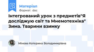 Iнтегрований урок з предметів"Я досліджую світ та Мнемотехніка" Зима. Тварини взимку