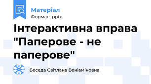 Інтерактивна вправа "Паперове - не паперове"
