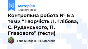 Контрольна робота № 6 з теми “Творчість Л. Глібова, С. Руданського, П. Глазового” (тести)