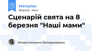 Сценарій свята на 8 березня "Наші мами"